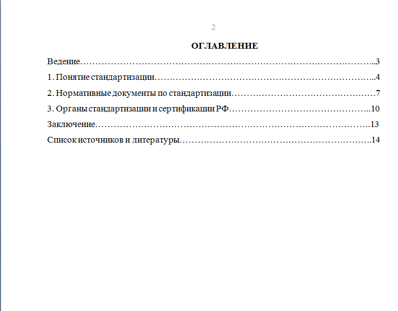 Документ реферат. Диплом по стандартизации.