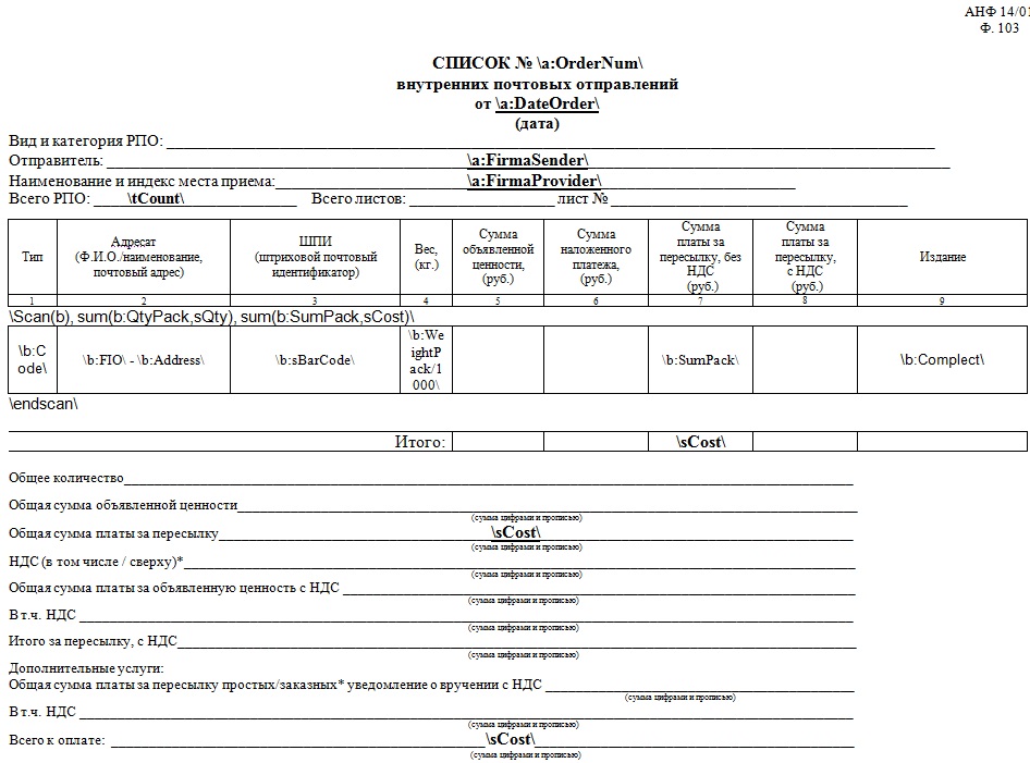 Список ф 103 почта россии образец