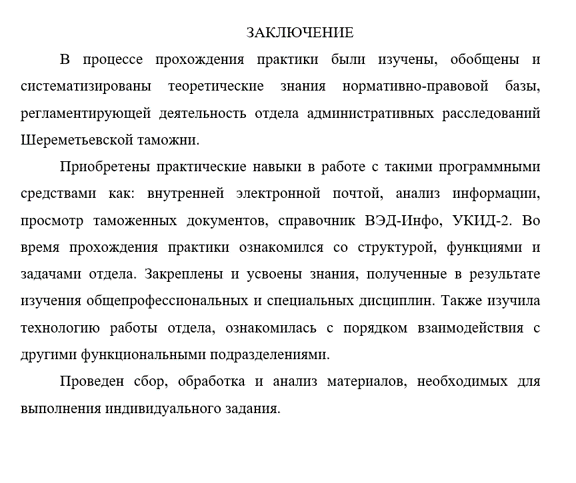 Практика таможенного дела. Отчет по практике на таможне. Структура отчета по практике. Пример отчета по практике в таможне. Заключение о прохождении практики в таможне.