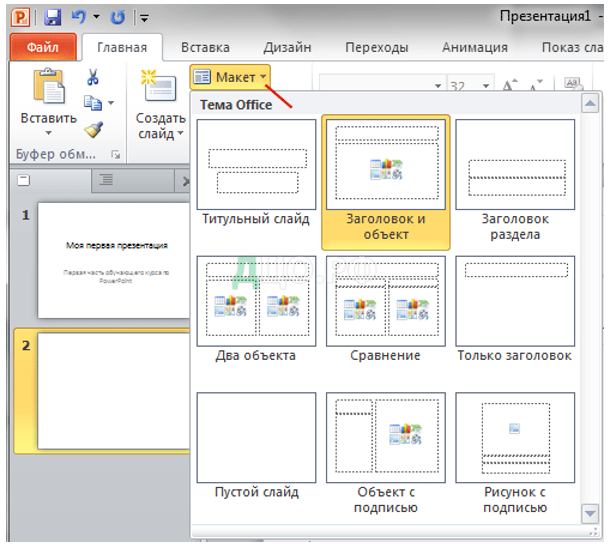 Макет в презентации powerpoint